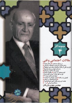 خرید کتاب مجموعه آثار 04 بازرگان: مقالات اجتماعی و فنی — کتابسرای طه
