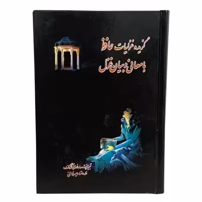 کتاب گزیده غزلیات حافظ با معانی و بیان غزل انتشارات محمد