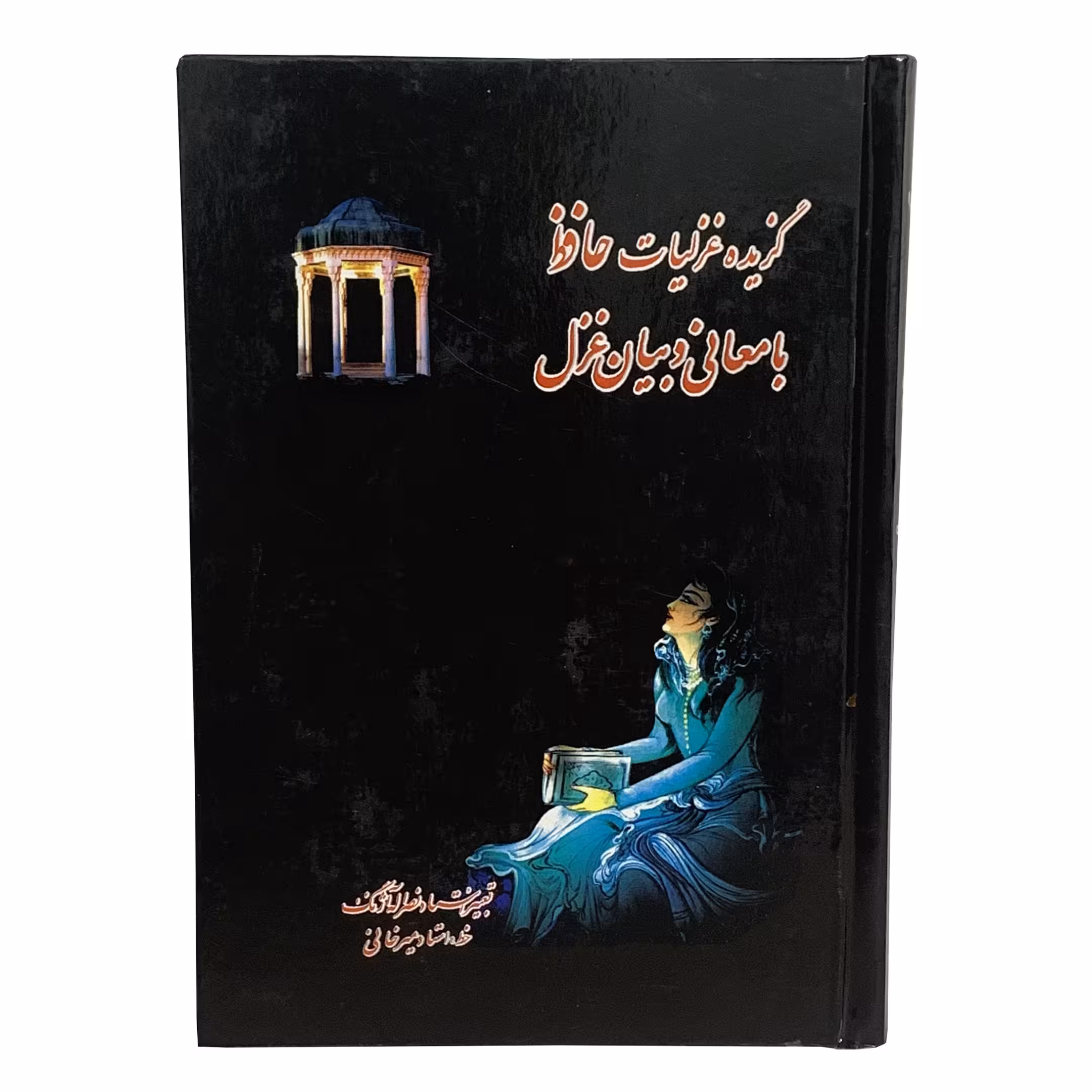 کتاب گزیده غزلیات حافظ با معانی و بیان غزل انتشارات محمد