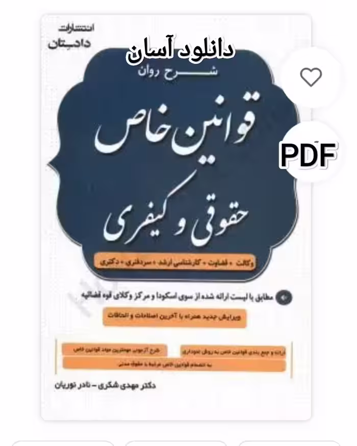 PDF شرح روان قوانین خاص حقوقی و کیفری دکتر شکری در 500صفحه ویژه داوطلبین ارشد آزمون های حقوق