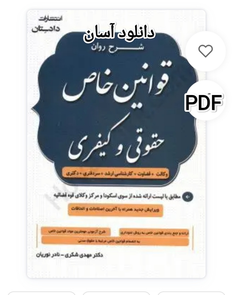PDF شرح روان قوانین خاص حقوقی و کیفری دکتر شکری در 500صفحه ویژه داوطلبین ارشد آزمون های حقوق