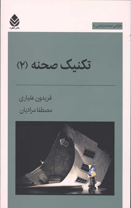 تکنیک صحنه 2