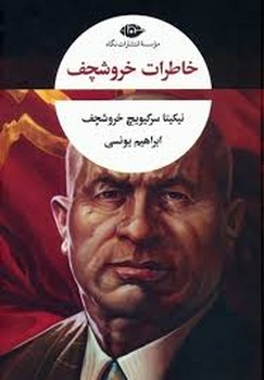 خاطرات خروشچف | مرکز فرهنگی آبی