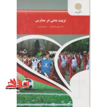 تربیت بدنی در مدارس (رشته تربیت بدنی و علوم ورزشی) - فروشگاه کتاب اشراق