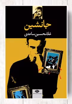 جانشین | مرکز فرهنگی آبی