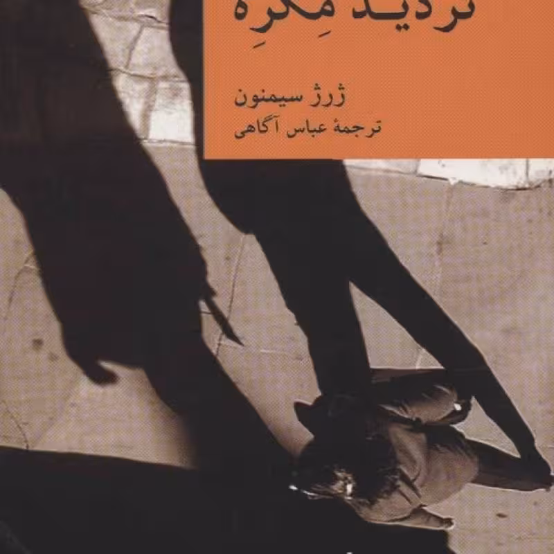 کتاب تردید مگره