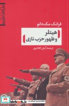 قیمت و خرید کتاب هیتلر و ظهور حزب نازی | ایده بوک