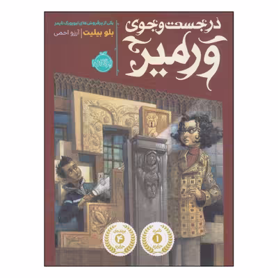 کتاب در جست و جوی ورمیر اثر بلو بیلیت انتشارات پرتقال