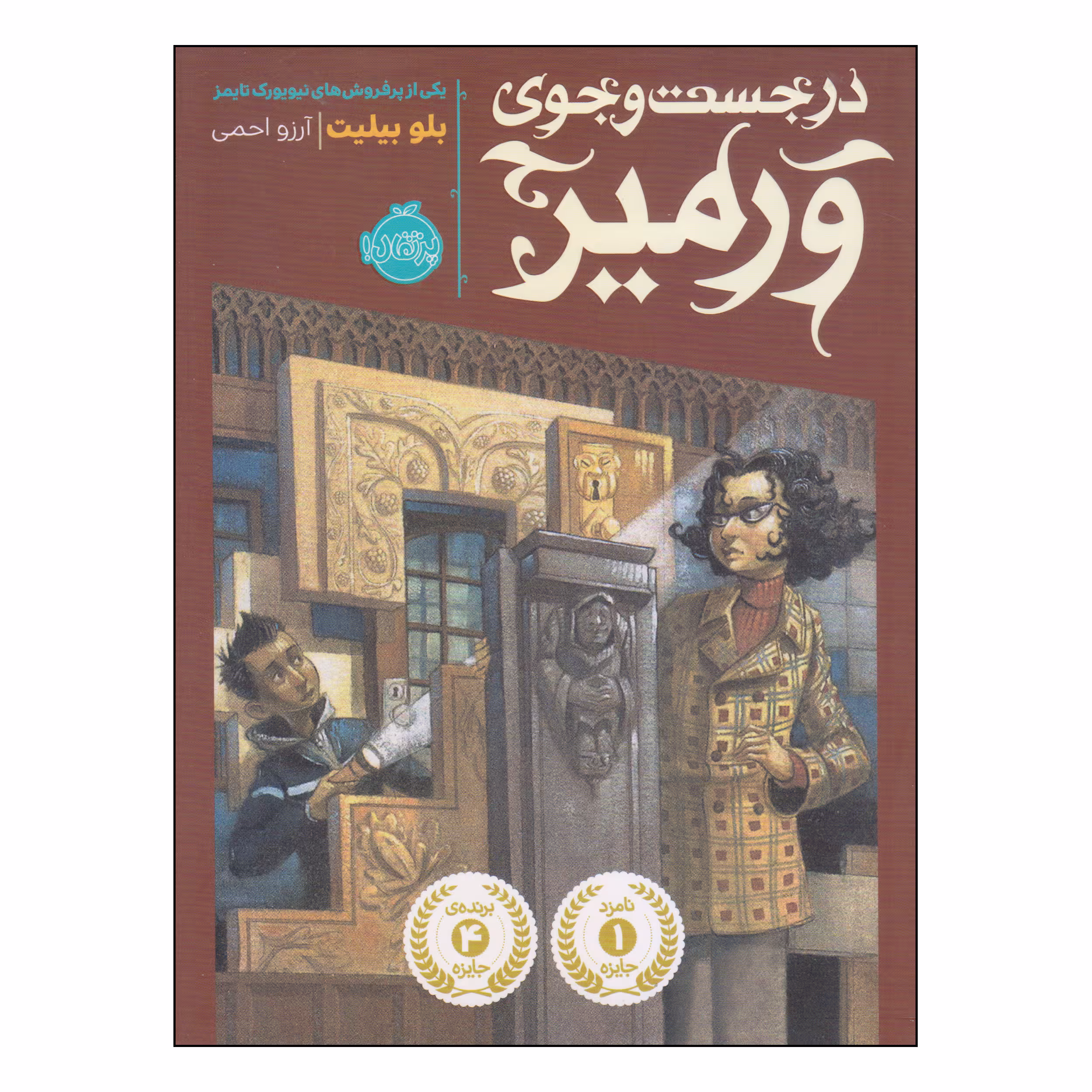 کتاب در جست و جوی ورمیر اثر بلو بیلیت انتشارات پرتقال