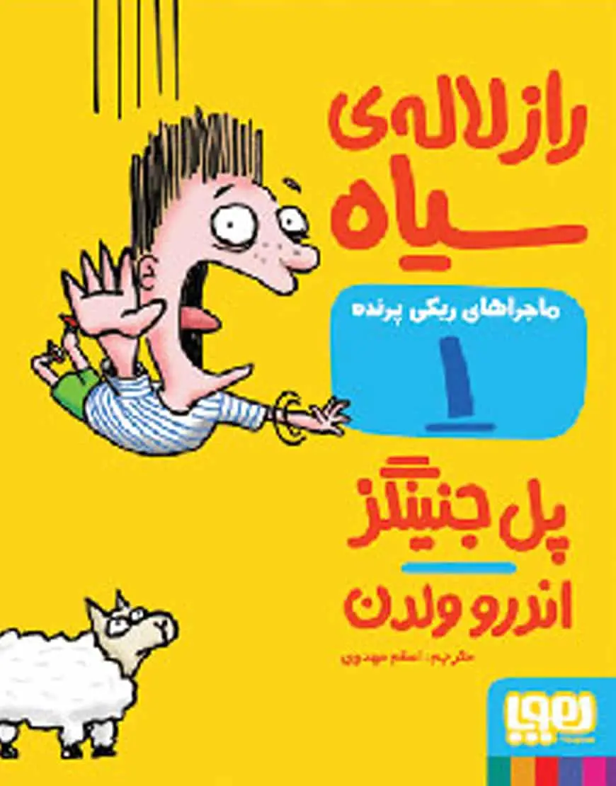 راز لاله‌ی سیاه | ماجراهای ریکی‌پرنده 1 - بانک کتاب ماندگار-قیمت-خرید-کتاب-کمک-درسی-کنکور-دانشگاهی