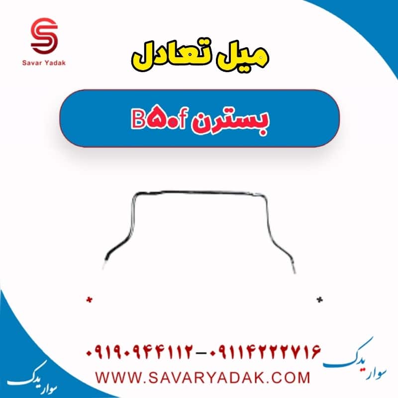 میل تعادل بسترن B50F