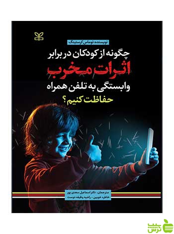 اثرات مخرب وابستگی به تلفن همراه توماس کرستینگ رشد - تخفیف ویزه