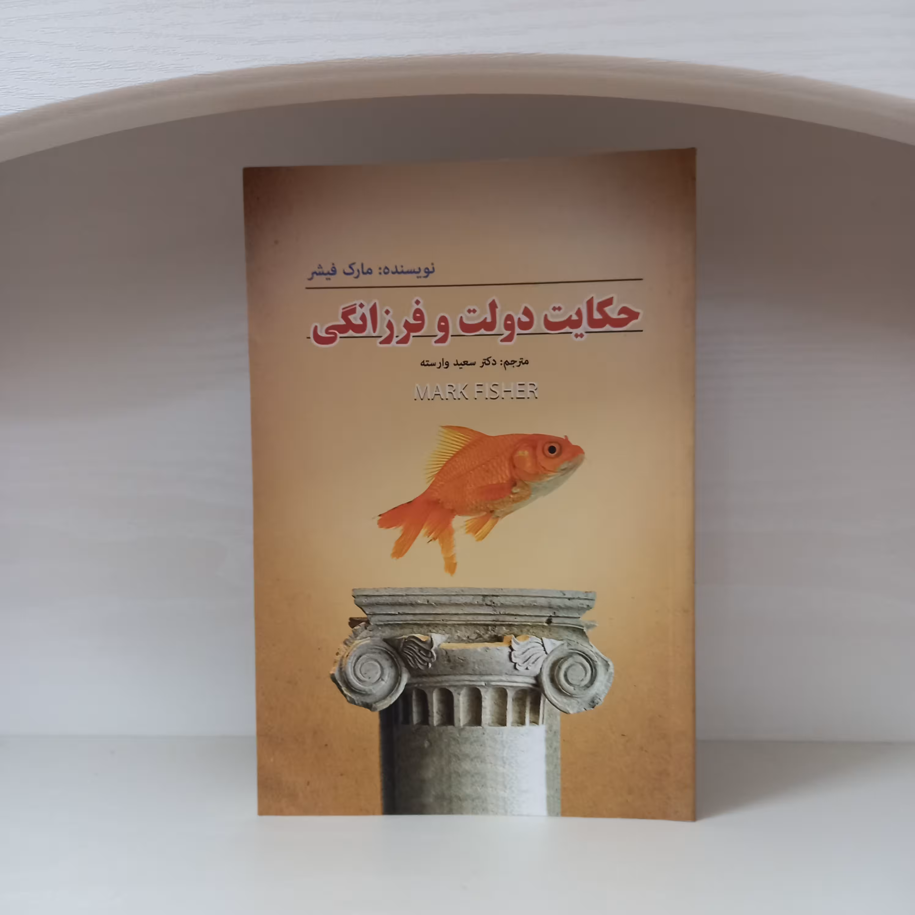 کتاب رمان حکایت دولت وفرزانگی اثر مارک فیشر ترجمه دکترسعید وارسته