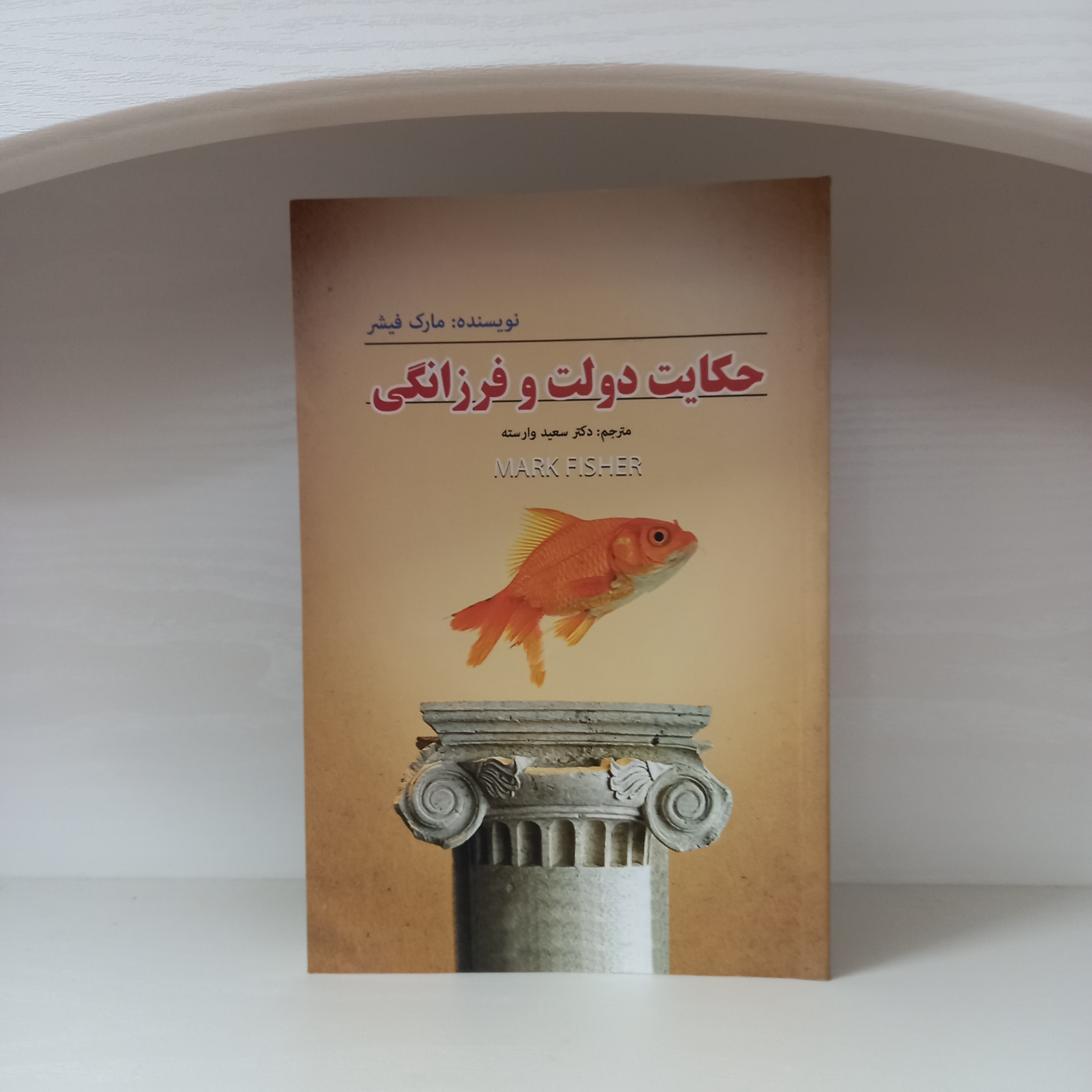 کتاب رمان حکایت دولت وفرزانگی اثر مارک فیشر ترجمه دکترسعید وارسته