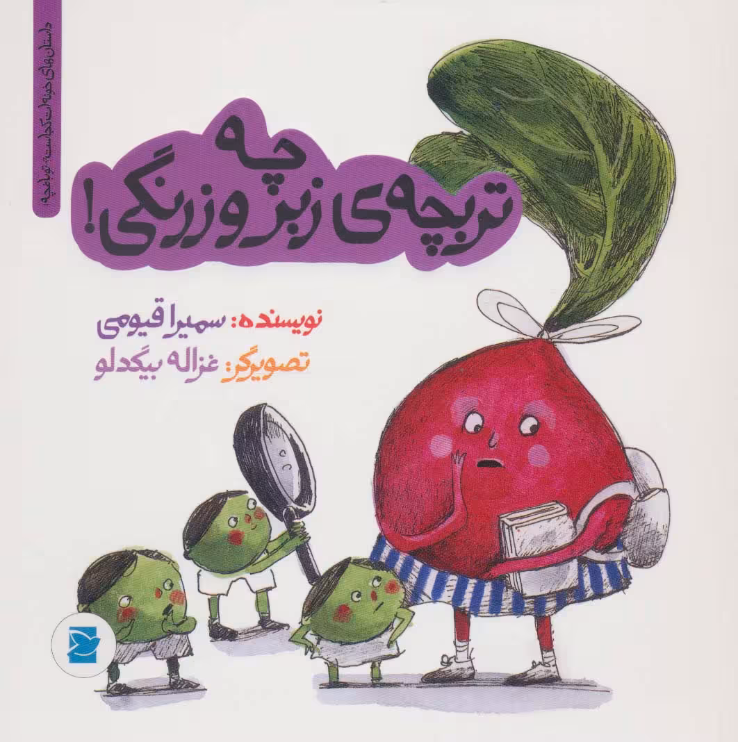 چه تربچه ی زبر و زرنگی! (داستان های خونه ات کجاست؟تو باغچه!)،(گلاسه) - ناشربوک | خرید آنلاین کتاب