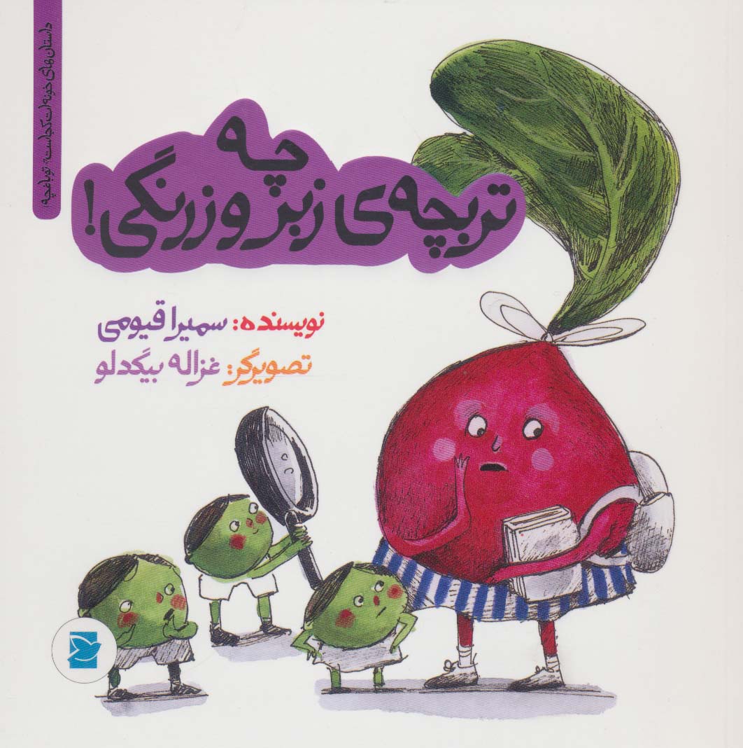 چه تربچه ی زبر و زرنگی! (داستان های خونه ات کجاست؟تو باغچه!)،(گلاسه) - ناشربوک | خرید آنلاین کتاب