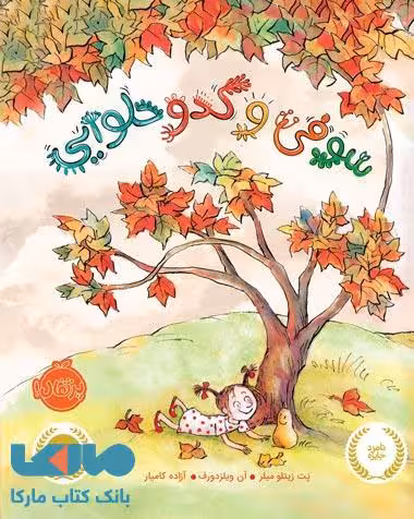 سوفی و کدو حلوایی نشر پرتقال