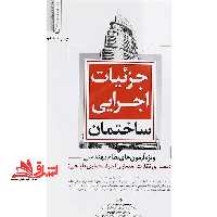 جزئیات اجرایی ساختمان ویژه آزمون های نظام مهندسی معماری نظارت،معماری اجرا،معماری طراحی - فروشگاه کتاب اشراق