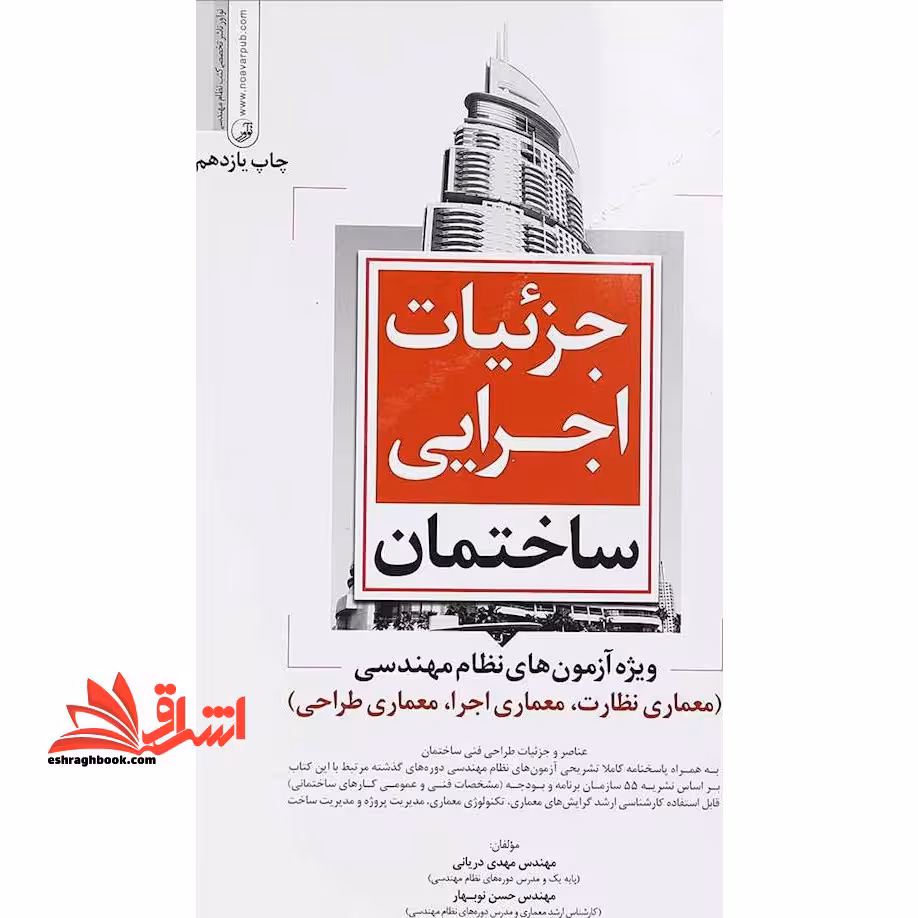 جزئیات اجرایی ساختمان ویژه آزمون های نظام مهندسی معماری نظارت،معماری اجرا،معماری طراحی - فروشگاه کتاب اشراق