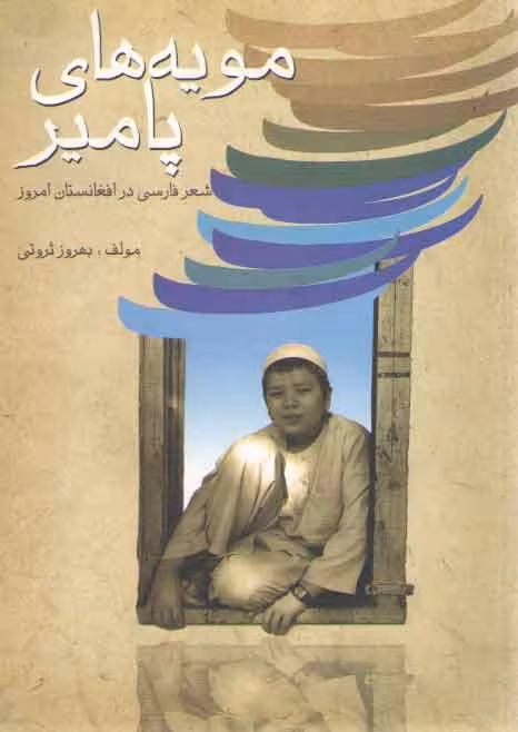 خرید کتاب مویه‌های پامیر: شعر فارسی در افغانستان امروز — کتابسرای طه