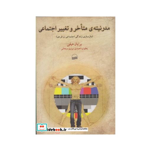 کتاب مدرنیته متاخر و تغییر اجتماعی