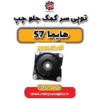 توپی سر کمک جلو چپ هایما s7 توربو 2000