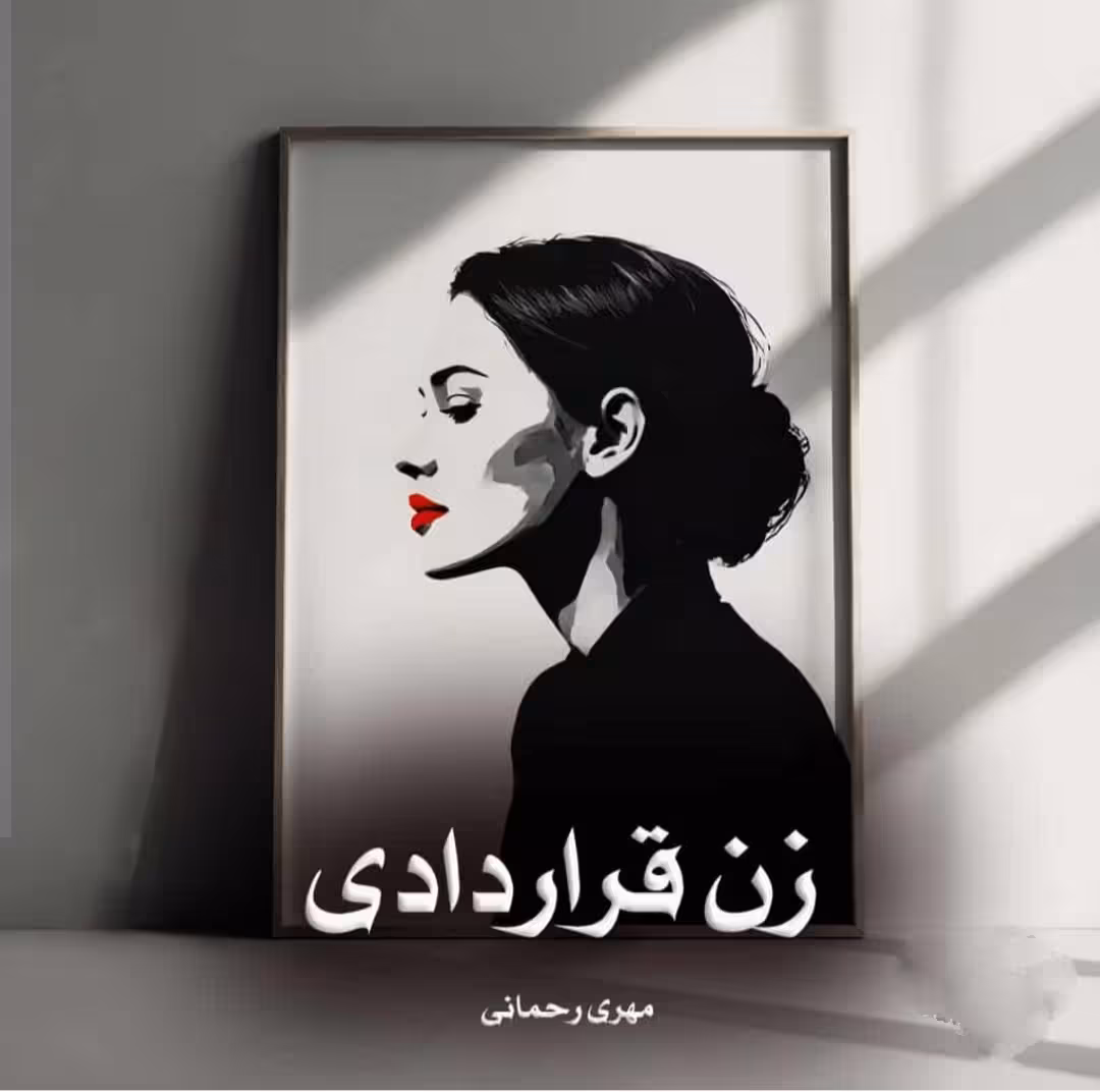 نسخه کامل و جدید رمان زن قراردادی نویسنده مهری رحمانی  ژانر رمان عاشقانه