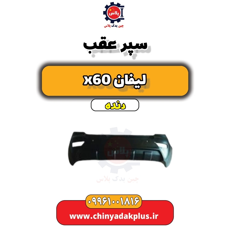 سپر عقب لیفان x60 دنده