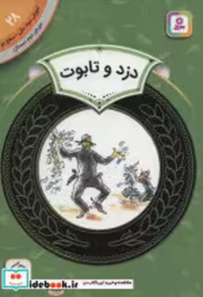 قیمت و خرید کتاب آموزش سواد مالی28 دزد و تابوت | ایده بوک