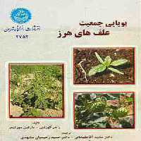 پویایی جمعیت علفهای هرز نشر دانشگاه تهران