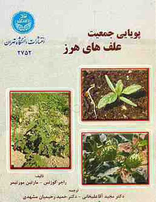 پویایی جمعیت علفهای هرز نشر دانشگاه تهران