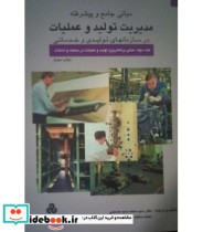 کتاب مبانی جامع و پیشرفته مدیریت تولید و عملیات جلد 2 | ایده بوک