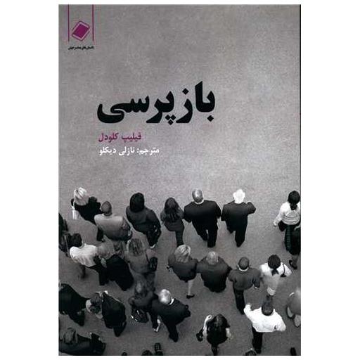 کتاب بازپرسی اثر فیلیپ کلودل
