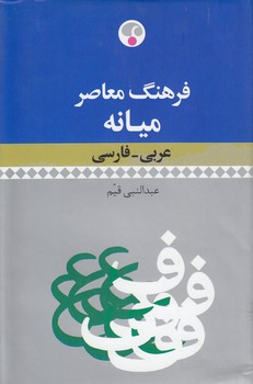 خرید کتاب فرهنگ معاصر میانه؛ عربی - فارسی — کتابسرای طه