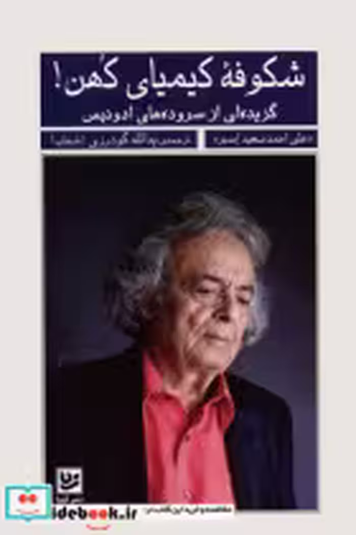 قیمت و خرید کتاب شکوفه کیمیای کهن اثر علی احمدسعید اسبر | ایده بوک