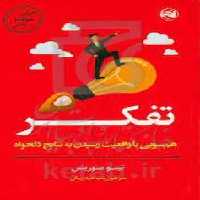 تفکر/هم سویی با واقعیت رسیدن به نتایج دلخواه | مرکز فرهنگی آبی