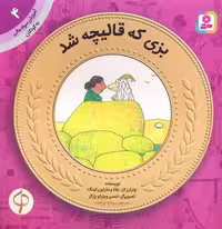 آموزش سواد مالی-سطح یک پیش دبستانی و دوره اول دبستان 4 بزی که قالیچه شد