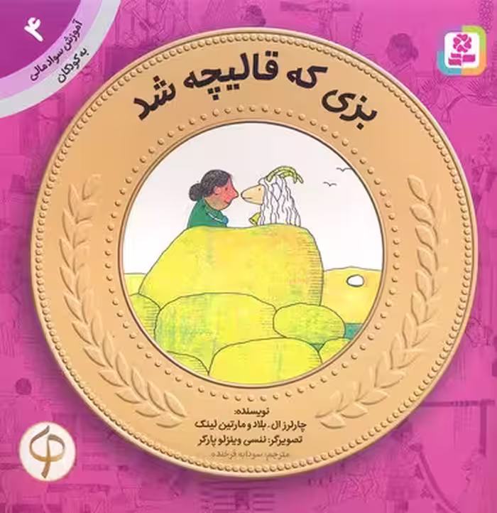 آموزش سواد مالی-سطح یک پیش دبستانی و دوره اول دبستان 4 بزی که قالیچه شد