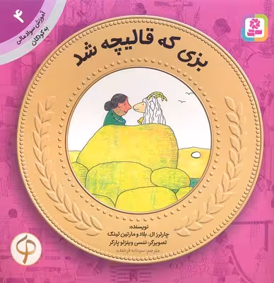 آموزش سواد مالی-سطح یک پیش دبستانی و دوره اول دبستان 4 بزی که قالیچه شد