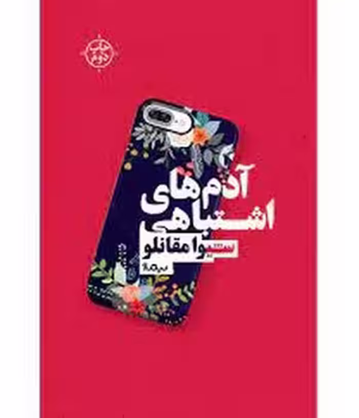 آدم های اشتباهی | مرکز فرهنگی آبی