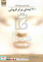 قیمت و خرید کتاب 100 ایده ی برتر فروش درگی بازاریابی | ایده بوک