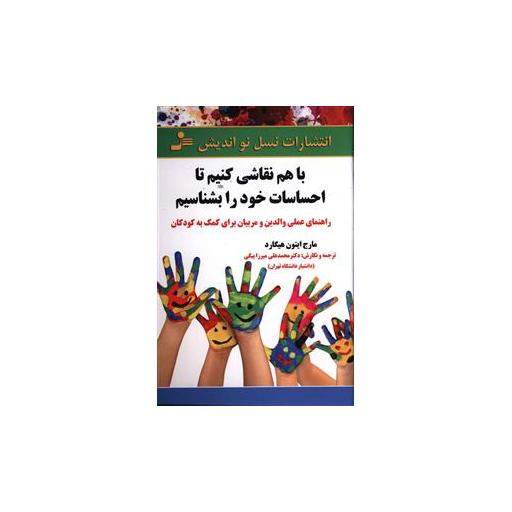 کتاب با هم نقاشی کنیم تا احساسات خود را بشناسیم اثر مارج ایتون هیگارد