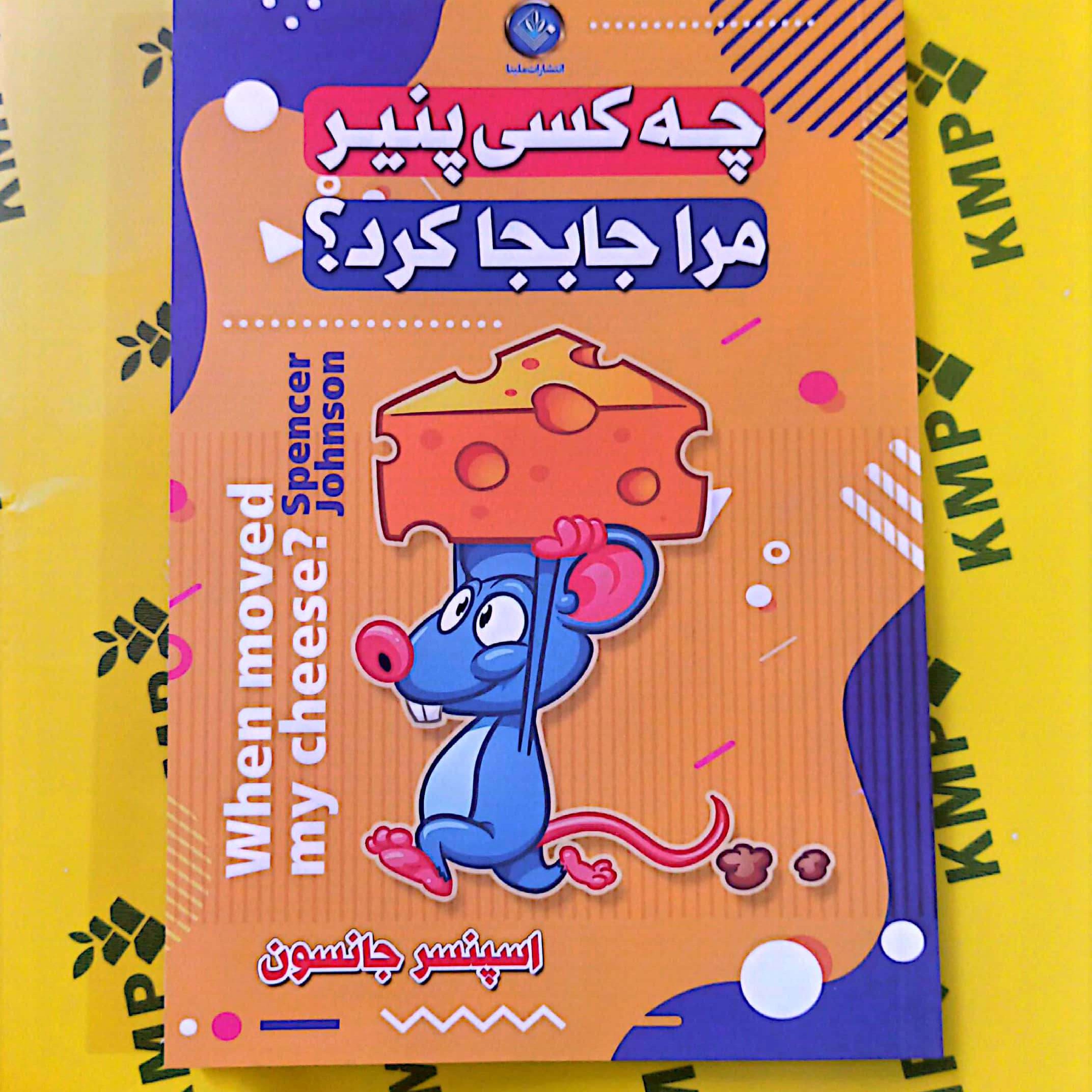 کتاب چه کسی پنیر مرا جابجا کرد اثر اسپانسر جانسون