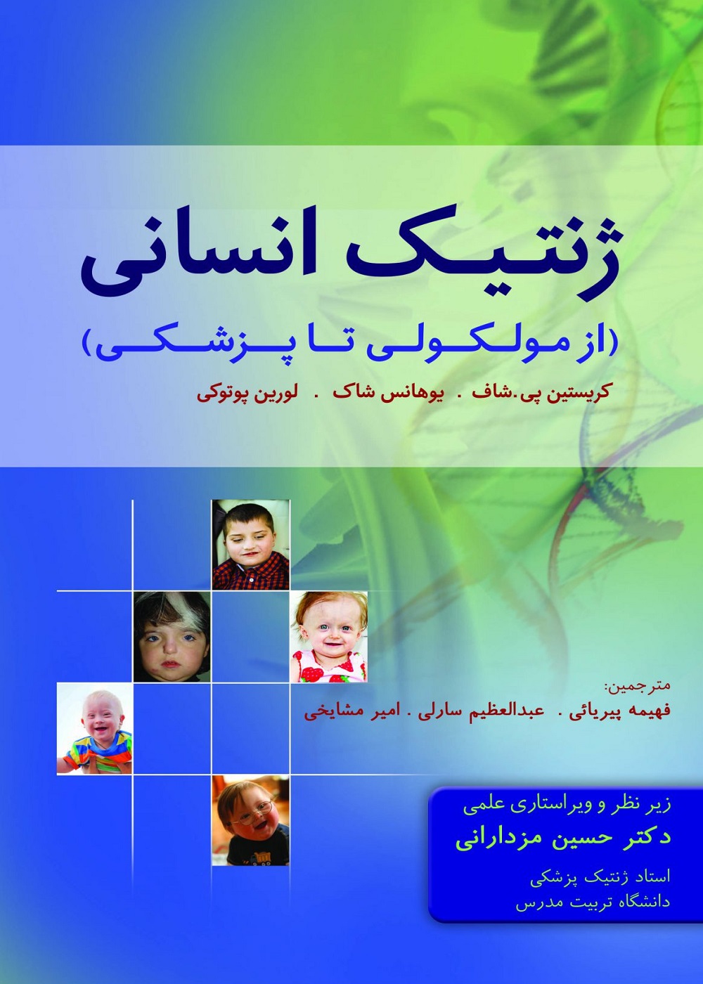 ژنتیک انسانی از مولکولی تا پزشکی