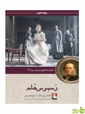 رسمرس هلم هنریک ایبسن مهراندیش - سیب ترش - SibTorsh هنریک ایبسن