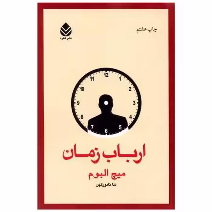 کتاب ارباب زمان اثر میچ آلبوم