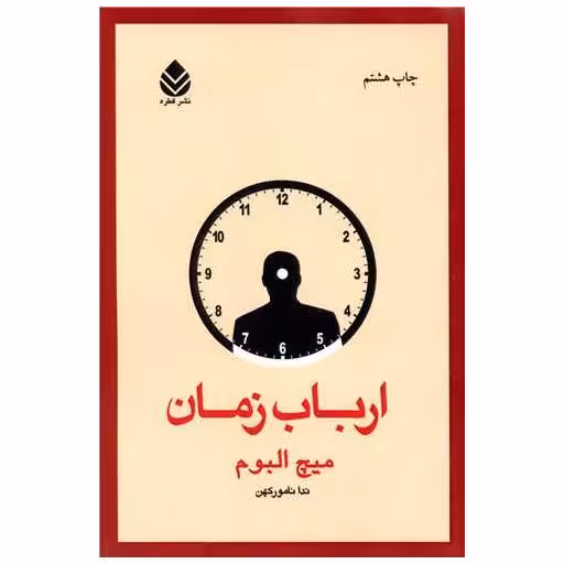 کتاب ارباب زمان اثر میچ آلبوم
