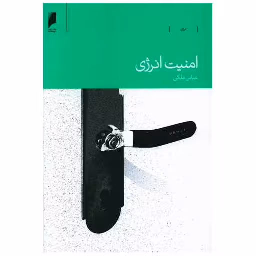 کتاب امنیت انرژی اثر عباس ملکی