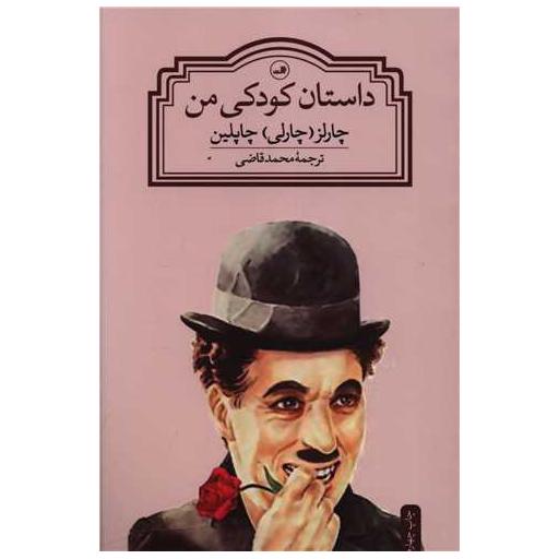 کتاب داستان کودکی من اثر چارلی چاپلین