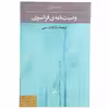 کتاب وصیت نامه ‌ی فرانسوی اثر آندره مکین
